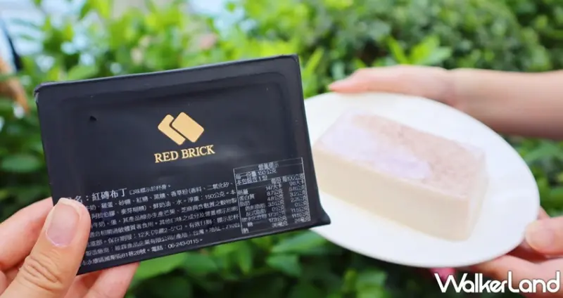 紅磚布丁 / WalkerLand窩客島提供 未經許可，不得轉載