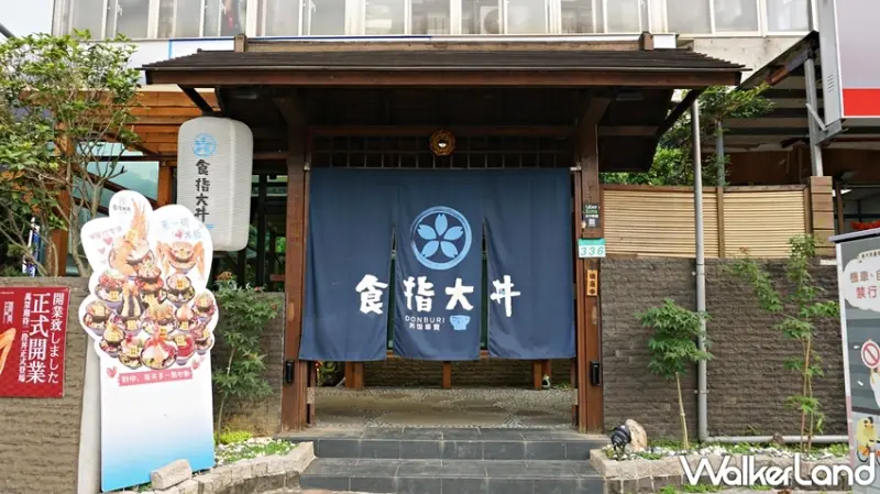 食指大丼 / WalkerLand窩客島提供 未經許可，不得轉載
