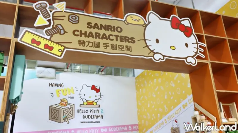 特力屋X三麗鷗手作新品 / WalkerLand窩客島提供 未經許可，不得轉載