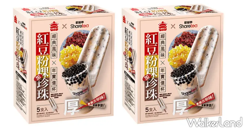  義美XSharetea聯名「紅豆粉粿珍珠冰棒」/ WalkerLand窩客島整理提供 未經許可不可轉載