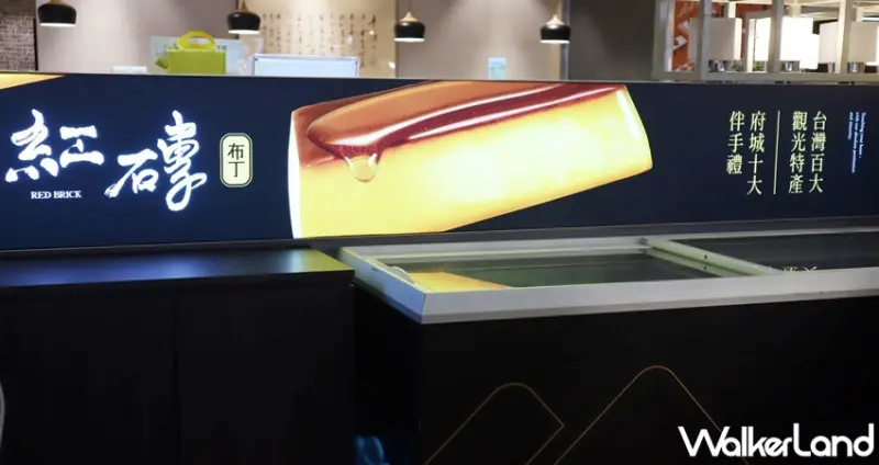 紅磚布丁 / WalkerLand窩客島提供 未經許可，不得轉載