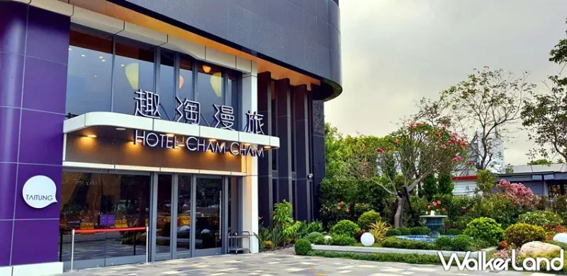 Hotel Cham Cham趣淘漫旅-台東