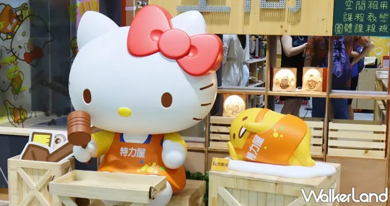 特力屋X三麗鷗手作新品 / WalkerLand窩客島提供 未經許可，不得轉載