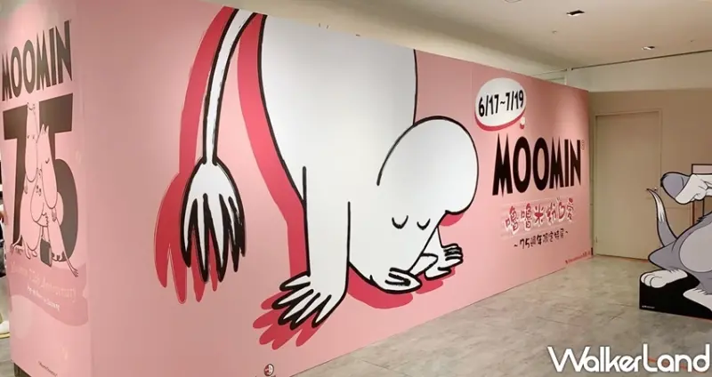 「嚕嚕米粉口愛」75 週年限定特展 / WalkerLand窩客島整理提供 未經許可不可轉載