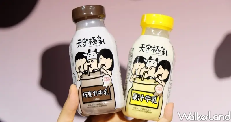 天守極乳、國農牛乳 / WalkerLand窩客島整理提供 未經許可不可轉載