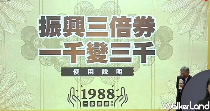 行政院 振興三倍券 / WalkerLand窩客島整理提供 未經許可不可轉載
