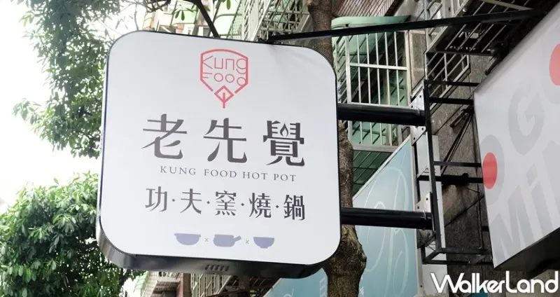 中和火鍋 老先覺MiNi / WalkerLand窩客島整理提供 未經許可不可轉載