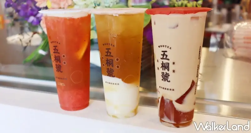 五桐號WooTEA / WalkerLand窩客島提供 未經許可，不得轉載