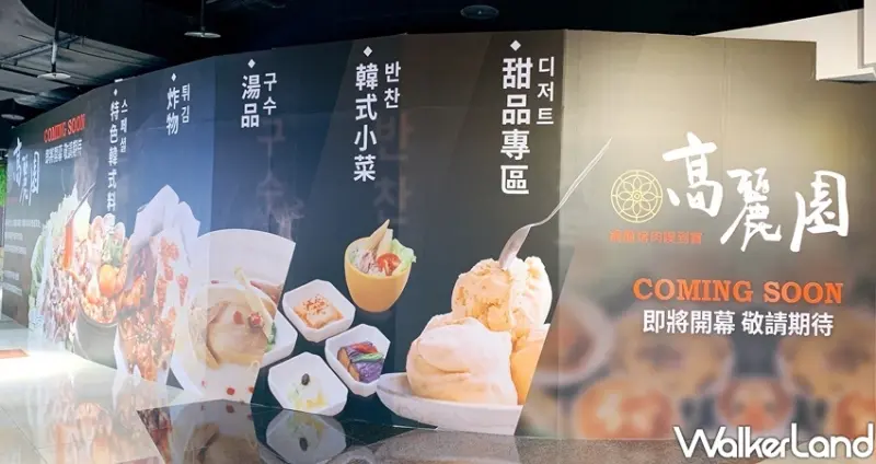 桃園中壢大江吃到飽「高麗園韓式銅板烤肉」 / WalkerLand窩客島整理提供 未經許可不可轉載