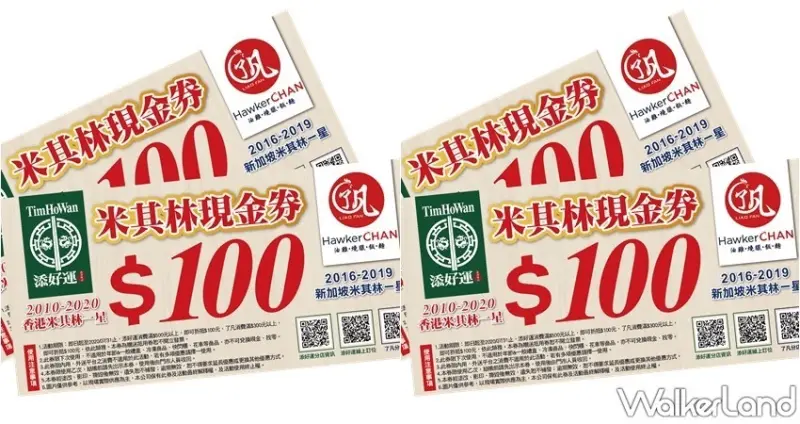 和億振興券優惠 / WalkerLand窩客島整理提供 未經許可，不得轉載