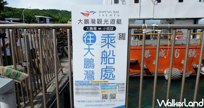 屏東大鵬灣、小琉球船票「鵬琉線」 / WalkerLand窩客島整理提供 未經許可不可轉載