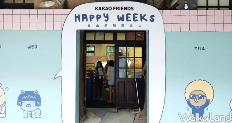 KAKAO FRIENDS 華山期間限定店 / WalkerLand窩客島整理提供 未經許可不可轉載