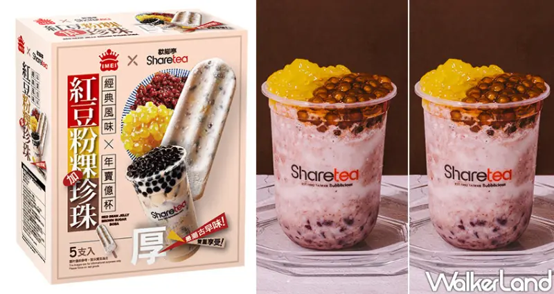  義美XSharetea聯名「紅豆粉粿珍珠冰棒」/ WalkerLand窩客島整理提供 未經許可不可轉載