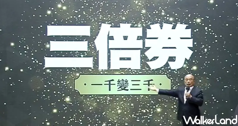 行政院 振興三倍券 / WalkerLand窩客島整理提供 未經許可不可轉載