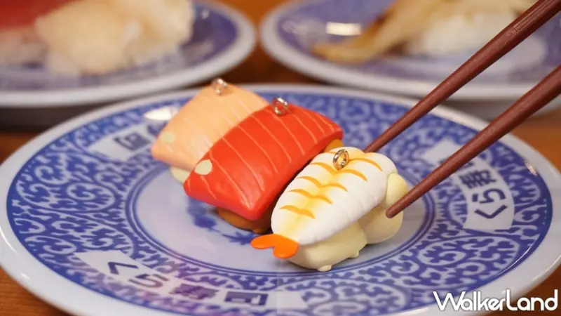 藏壽司 / WalkerLand窩客島提供 未經許可，不得轉載