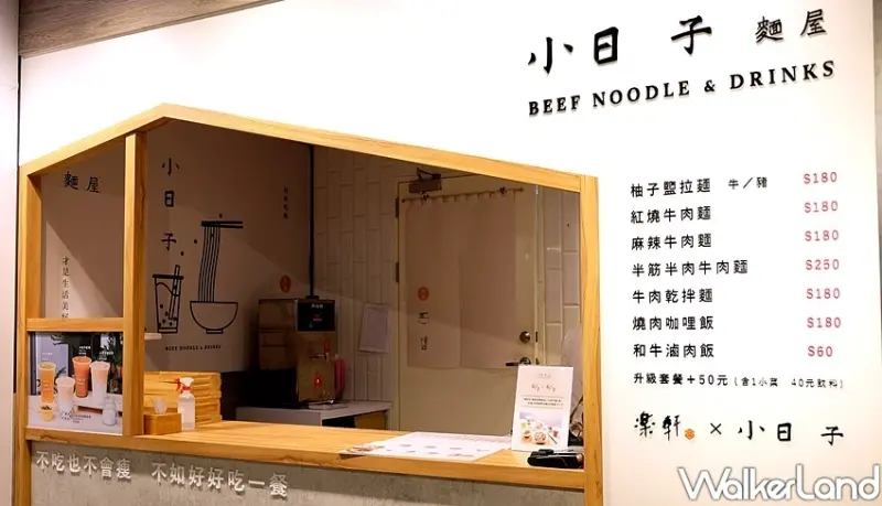 南西商圈文青牛肉麵「小日子麵屋」 / WalkerLand窩客島整理提供 未經許可不可轉載