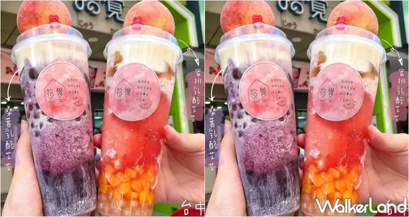 拾覺細做輕飲 / WalkerLand窩客島整理提供 未經許可，不得轉載