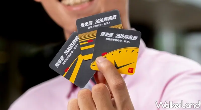 麥當勞 / WalkerLand窩客島提供 未經許可，不得轉載