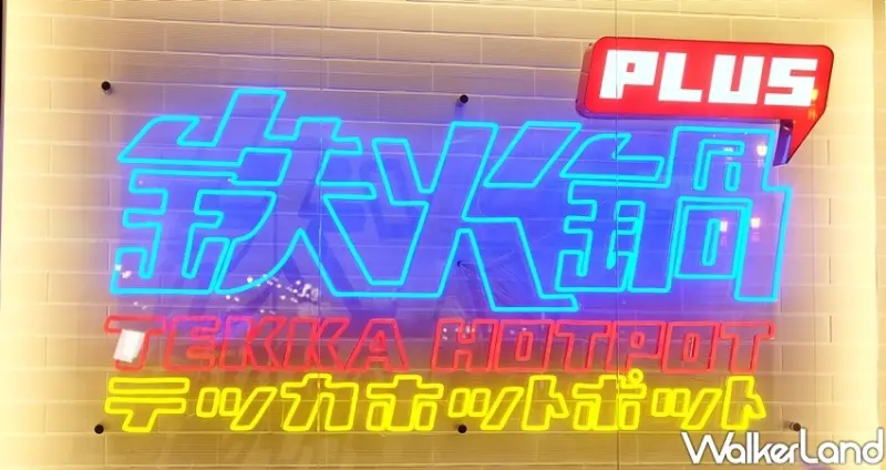 火鍋吃到飽「鉄火鍋PLUS (新光三越左營彩虹市集)」 / WalkerLand窩客島整理提供 未經許可不可轉載