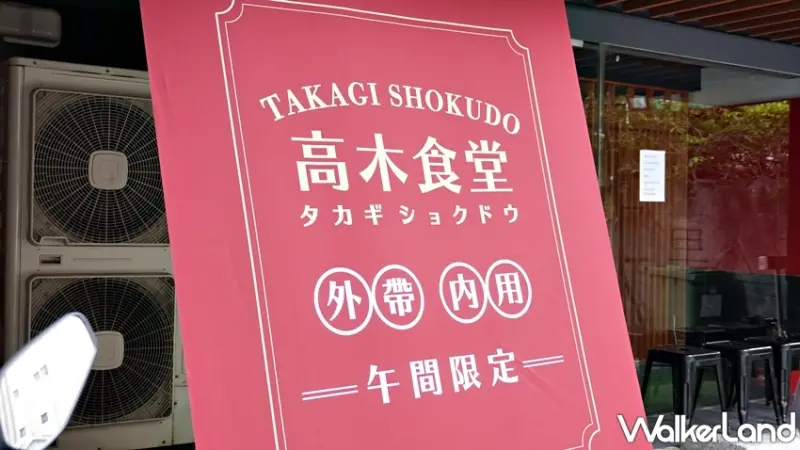 高木食堂 / WalkerLand窩客島提供 未經許可，不得轉載