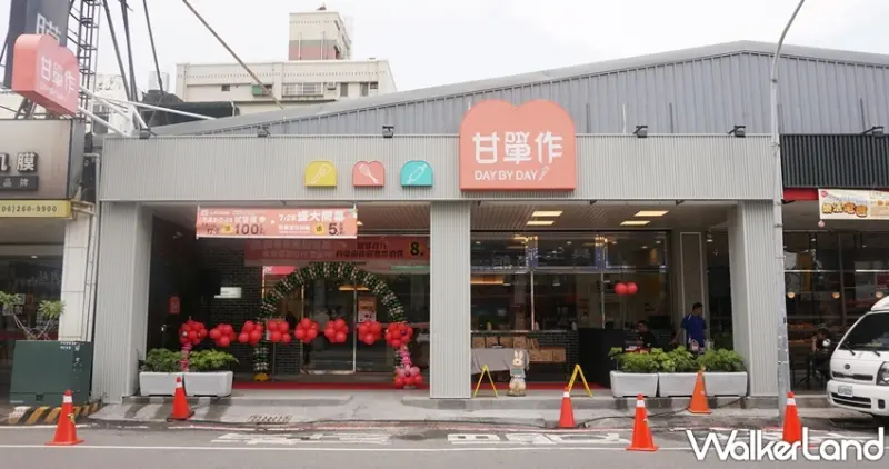 DAY BY DAY甘單作 / WalkerLand窩客島提供 未經許可，不得轉載