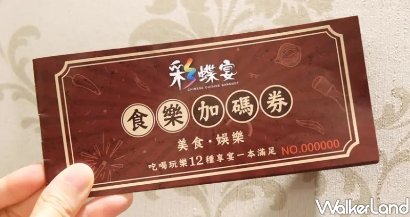 彩蝶宴 烤鴨免費吃 / WalkerLand窩客島整理提供 未經許可不可轉載