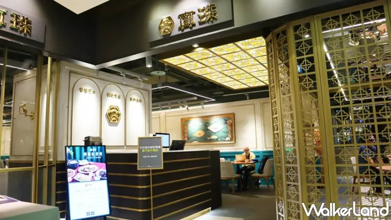 ​​真珠台灣家味 / WalkerLand窩客島提供 未經許可，不得轉載