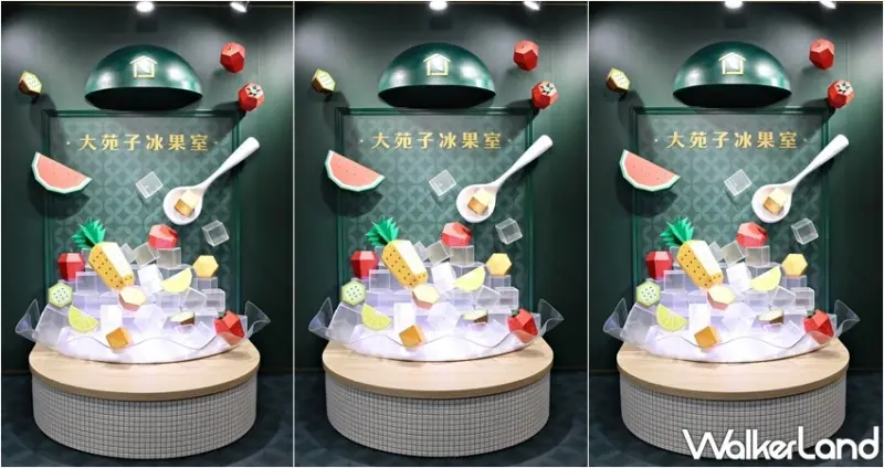 大苑子 市府夢想店 / WalkerLand窩客島提供 未經許可，不得轉載