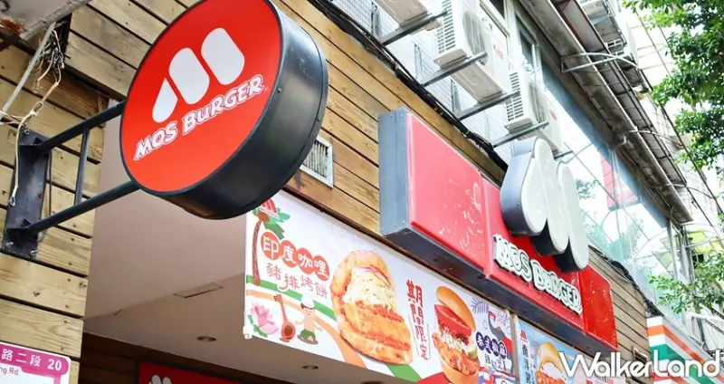 摩斯漢堡 / WalkerLand窩客島整理提供 未經許可，不得轉載