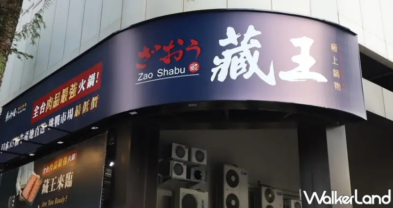 藏王 極上鍋物 / WalkerLand窩客島提供 未經許可，不得轉載