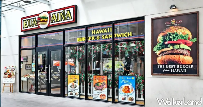 KUA`AINA酷哇漢堡 / WalkerLand窩客島整理提供 未經許可，不得轉載