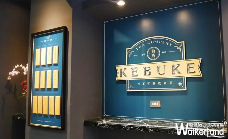 KEBUKE可不可 / WalkerLand窩客島整理提供 未經許可，不得轉載