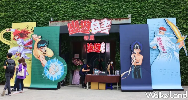 「幽☆遊☆白書」特展 / WalkerLand窩客島提供 未經許可，不得轉載