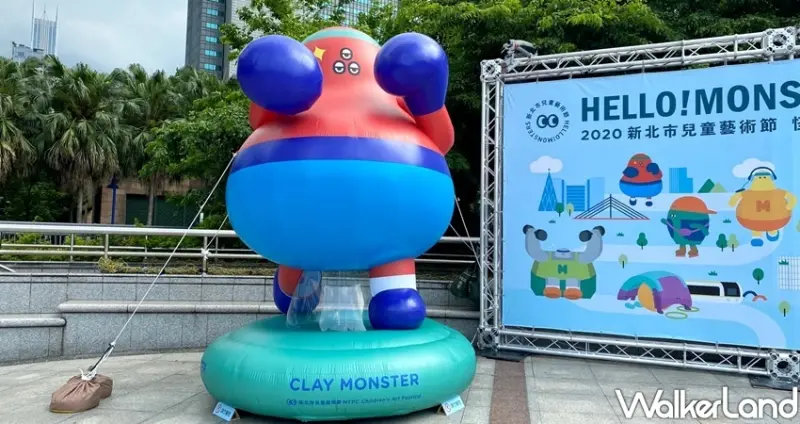 板橋景點 2020新北兒童藝術節 / WalkerLand窩客島整理提供 未經許可不可轉載