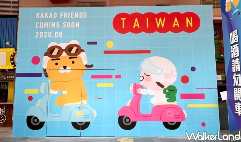 KAKAO FRIENDS 華山期間限定店 / WalkerLand窩客島整理提供 未經許可不可轉載