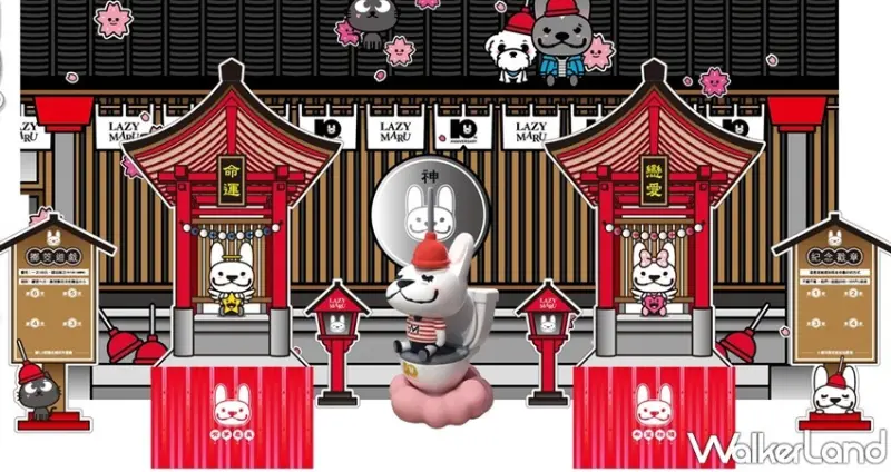LAZYMARU十週年特展 / WalkerLand窩客島整理提供 未經許可，不得轉載