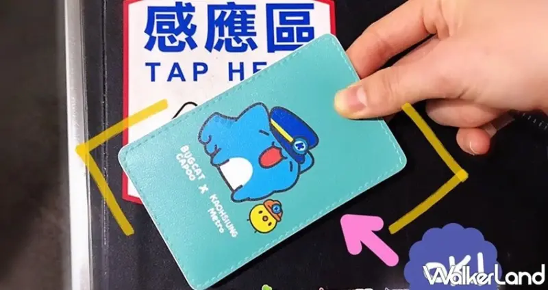 高雄捷運X貓貓蟲咖波 / WalkerLand窩客島整理提供 未經許可，不得轉載