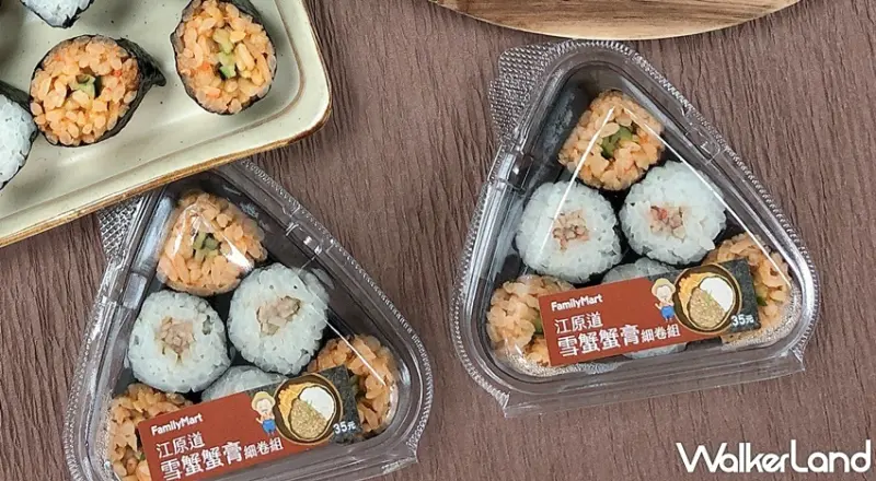 全家 / WalkerLand窩客島提供 未經許可，不得轉載