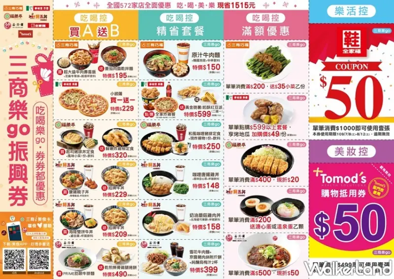 三商樂go振興券 / WalkerLand窩客島整理提供 未經許可，不得轉載