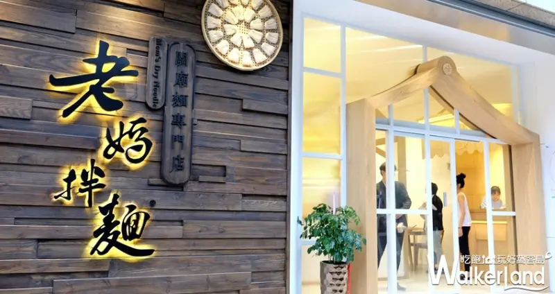 老媽拌麵「冬蔭功海鮮湯麵」 / WalkerLand窩客島整理提供 未經許可不可轉載