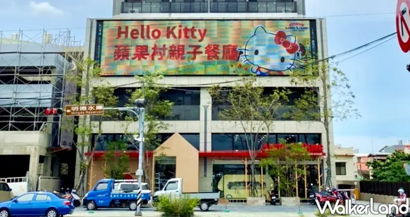 苗栗頭份「Hello Kitty 蘋果村親子餐廳」 / WalkerLand窩客島整理提供 未經許可不可轉載