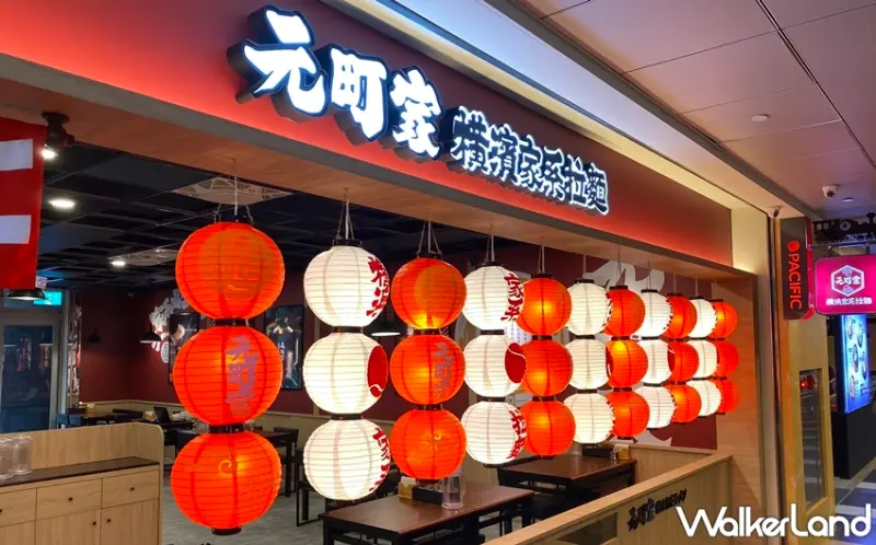 元町家橫濱家系拉麵  / WalkerLand窩客島提供 未經許可，不得轉載