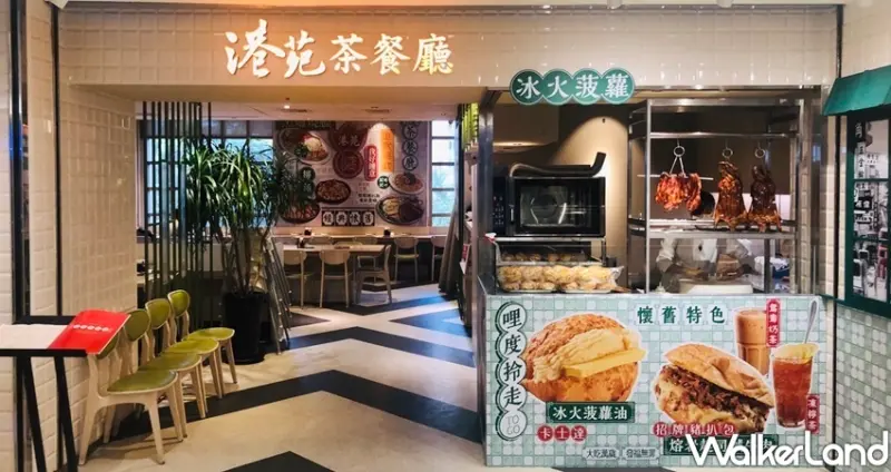 台北車站美食「港苑茶餐廳」 / WalkerLand窩客島整理提供 未經許可不可轉載