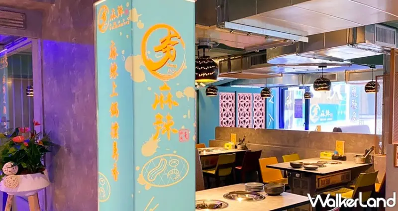 夯麻辣精緻火鍋無煙燒肉 / WalkerLand窩客島整理提供 未經許可，不得轉載