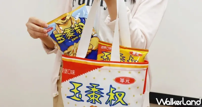 華元 玉黍叔XXL巨霸包 / WalkerLand窩客島提供 未經許可，不得轉載