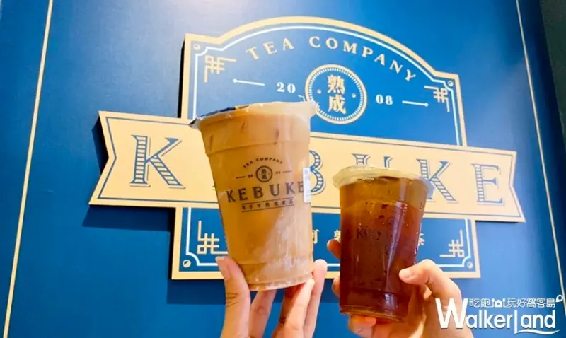 KEBUKE可不可 / WalkerLand窩客島整理提供 未經許可，不得轉載