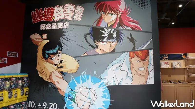 「幽☆遊☆白書」特展 / WalkerLand窩客島提供 未經許可，不得轉載