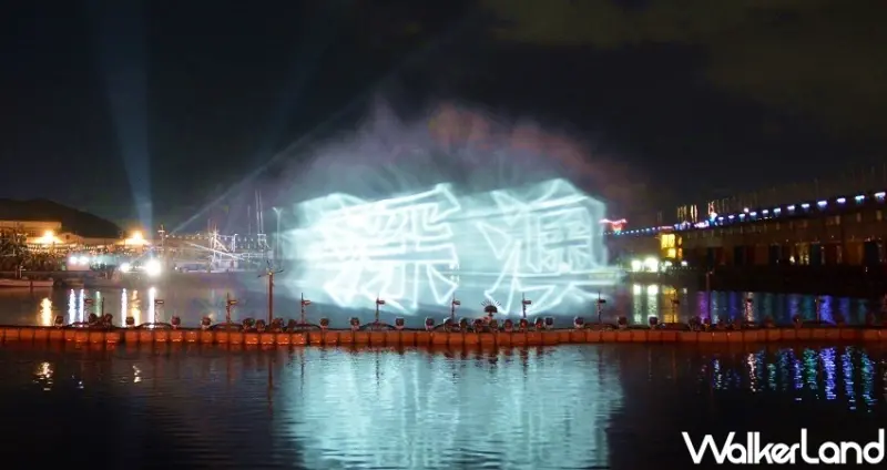 深澳光雕水舞秀 / WalkerLand窩客島整理提供 未經許可不可轉載