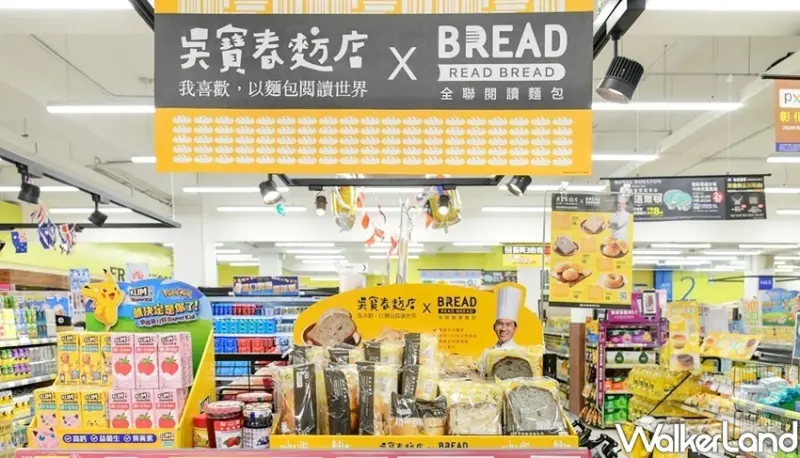 全聯麵包READ BREAD X 吳寶春(麥方)店 / WalkerLand窩客島整理提供 未經許可不可轉載