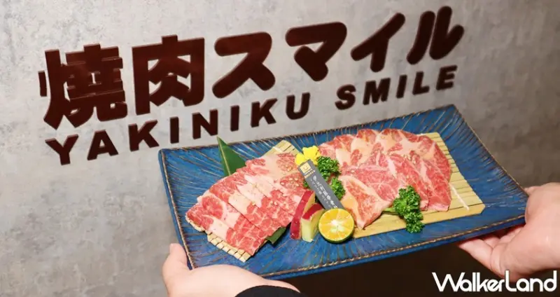 焼肉スマイル（燒肉Smile） / WalkerLand窩客島提供 未經許可，不得轉載